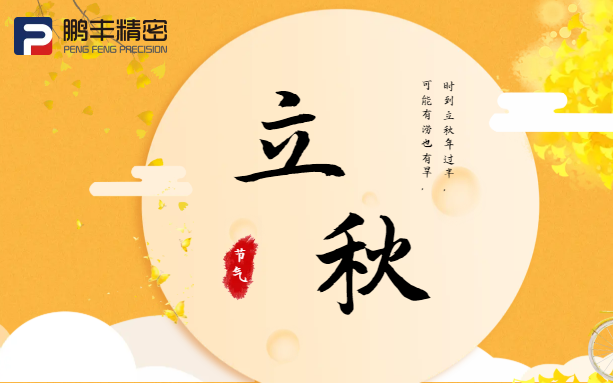 【立秋】云天收夏色，木葉動秋聲！