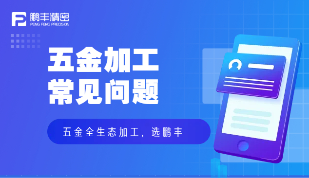 五金件沖壓、五金沖壓加工特點(diǎn)和優(yōu)勢(shì)